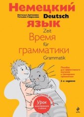 book Немецкий язык: время грамматики