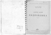 book Сборник задачи по хидравлика. Част І
