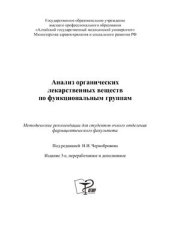 book Анализ органических лекарственных веществ по функциональным группам