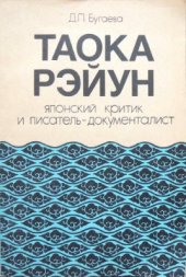 book Таока Рэйун - японский критик и писатель-документалист