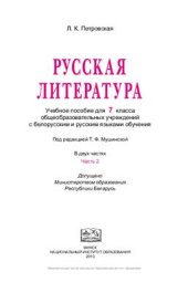 book Русская литература. 7 класс. Часть 2