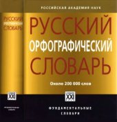 book Русский орфографический словарь: около 200000 слов