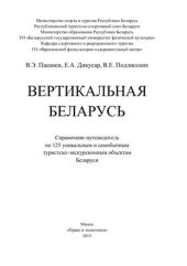 book Вертикальная Беларусь. Справочник-путеводитель по 125 уникальным и самобытным туристско-экскурсионным объектам Беларуси