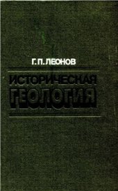 book Историческая геология. Основы и методы. Докембрий