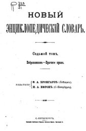 book Новый энциклопедический словарь. Том 07 (Бобровников - Брачное право)