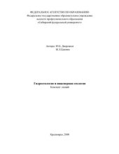 book Гидрогеология и инженерная геология. Конспект лекций