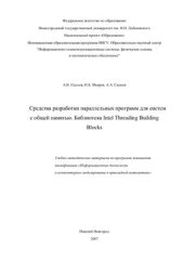 book Средства разработки параллельных программ для систем с общей памятью. Библиотека Intel Threading Building Blocks