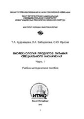 book Биотехнология продуктов питания специального назначения. Часть 1