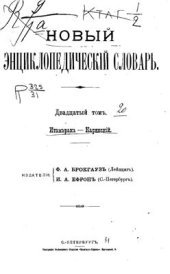 book Новый энциклопедический словарь. Том 20 (Итамарака - Каринский)