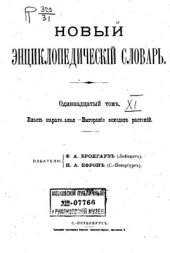 book Новый энциклопедический словарь. Том 11 (Власть карательная - Выгорание всходов растений)