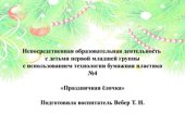 book Методическая разработка. Занятие Праздничная ёлка с детьми раннего возраста