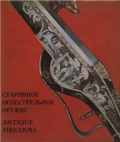 book Старинное огнестрельное оружие в собрании Эрмитажа. Европа и Северная Америка