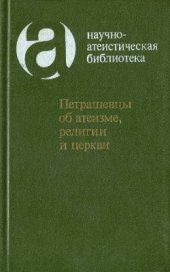 book Петрашевцы об атеизме, религии и церкви