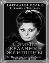 book Самые желанные женщины. От Нефертити до Софи Лорен и принцессы Дианы