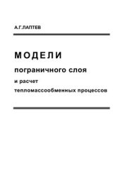 book Модели пограничного слоя и расчет тепломассообменных процессов