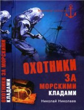 book Охотники за морскими кладами