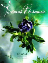 book Тайник Вселенной