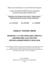 book Общая теория связи. Проверка статистических гипотез. Оценивание параметров. Оптимальный приём сигналов