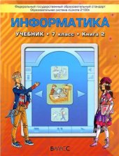 book Информатика. 7 класс. Книга 2