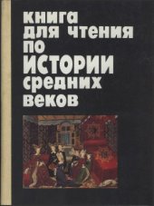 book Книга для чтения по истории средних веков