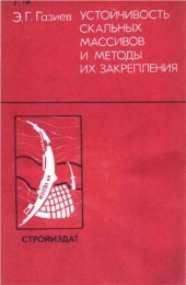 book Устойчивость скальных массивов и методы их закрепления