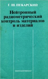 book Нейтронный радиометрический контроль материалов и изделий