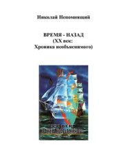 book XX век. Хроника необъяснимого. Время - назад