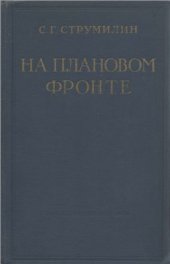 book На плановом фронте (1920-1930 гг.)