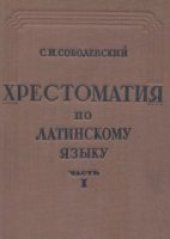 book Хрестоматия для переводов с латинского языка на русский