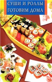 book Суши и роллы готовим дома