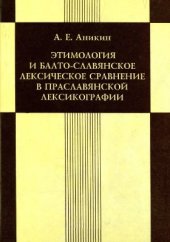 book Этимология и балто-славянское лексическое сравнение в праславянской лексикографии. Вып. 1