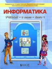 book Информатика. 8 класс. Книга 1