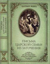 book Письма Царской Семьи из заточения