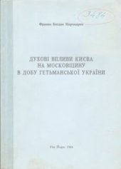 book Духові впливи Києва на Московщину в добу Гетьманської України