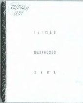 book Термез, Шахрисябз, Хива