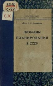 book Проблемы планирования в СССР