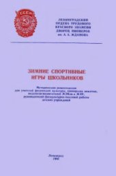 book Зимние спортивные игры школьников
