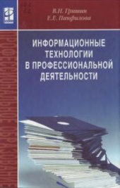 book Информационные технологии в профессиональной деятельности