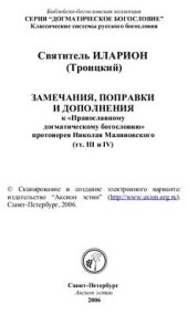 book Замечания, поправки и дополнения к Православному догматическому богословию протоиерея Николая Малиновского