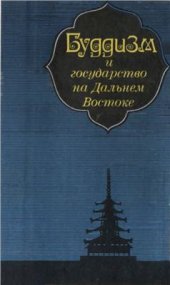 book Буддизм и государство на Дальнем Востоке