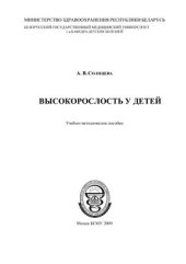 book Высокорослость у детей