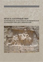 book Иран и античный мир: политическое, культурное и экономическое взаимодействие двух цивилизаций: тезисы докладов международной научной конференции (Казань, 14-16 сентября 2011 г.)
