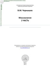 book Миссиология. Часть 2