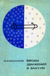 book Вводы движения в вакуум