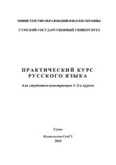 book Практический курс русского языка студентов-иностранцев 1-2-х курсов