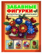 book Забавные фигурки. Модульное оригами