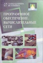 book Программное обеспечение. Вычислительные сети