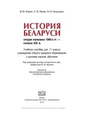 book История Беларуси. Вторая половина 1940-х гг. начало XXI в. 11 класс