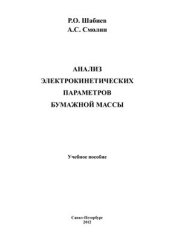 book Анализ электрокинетических параметров бумажной массы