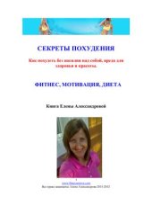 book Секреты похудения